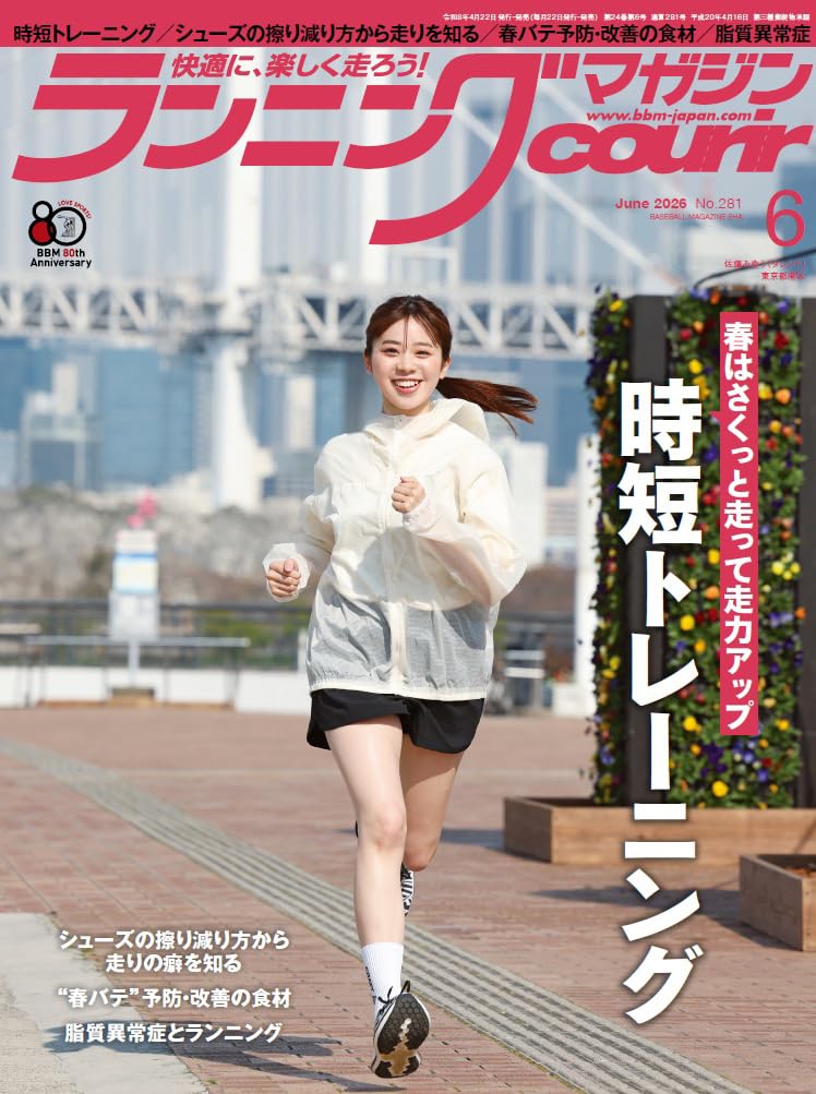ランニングマガジン・クリール2026年6月号「時短トレーニング